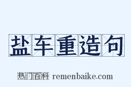 盐车重造句是什么意思的图片